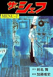 ザ・シェフ31 (マンガの金字塔) | 加藤 唯史, 剣名 舞 | マンガ